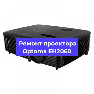 Замена светодиода на проекторе Optoma EH2060 в Ростове-на-Дону